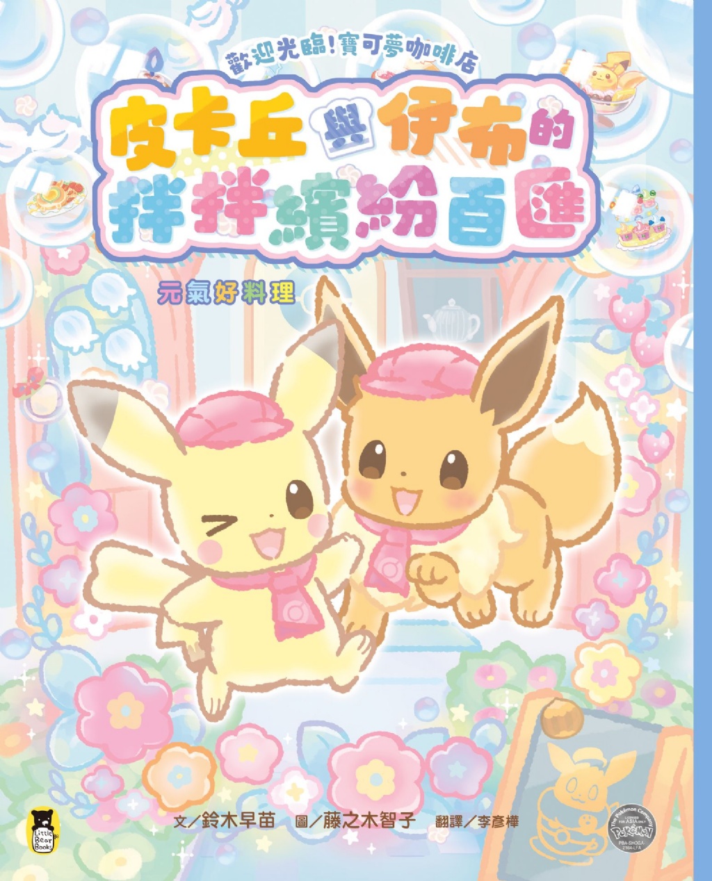 歡迎光臨！寶可夢咖啡店：皮卡丘與伊布的拌拌繽紛百匯【元氣好料理】